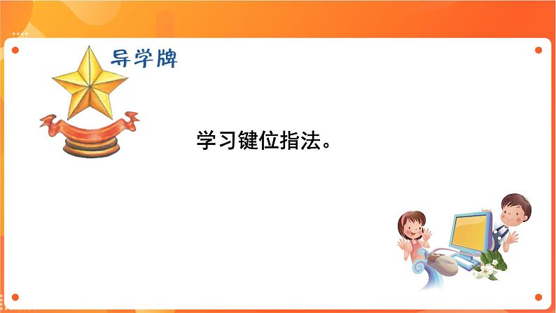 新苏科版3信息技术 7 驾驭键盘 课件+教案04