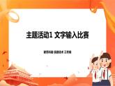 新苏科版3信息技术 主题活动1 文字输入比赛 课件+教案