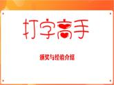 新苏科版3信息技术 主题活动1 文字输入比赛 课件+教案