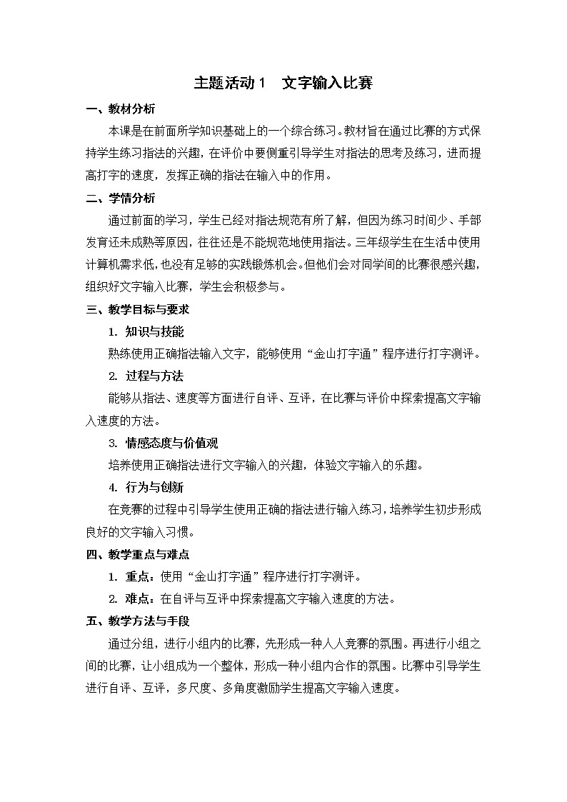 新苏科版3信息技术 主题活动1 文字输入比赛 课件+教案01