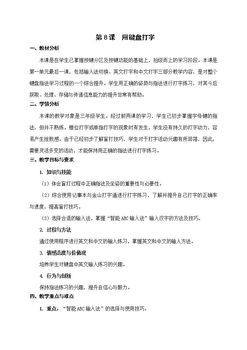 新苏科版3信息技术 8 用键盘打字 教案第1页