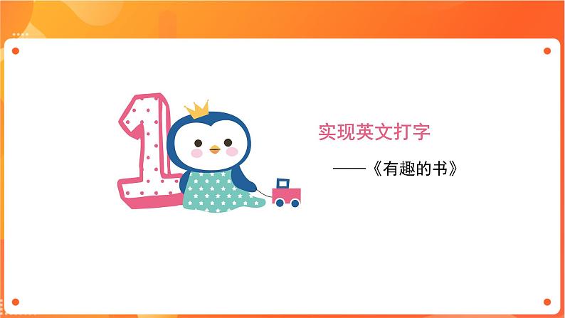 新苏科版3信息技术 8 用键盘打字 课件第4页