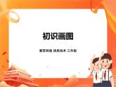新苏科版3信息技术 9 初识“画图” 课件（无教案）