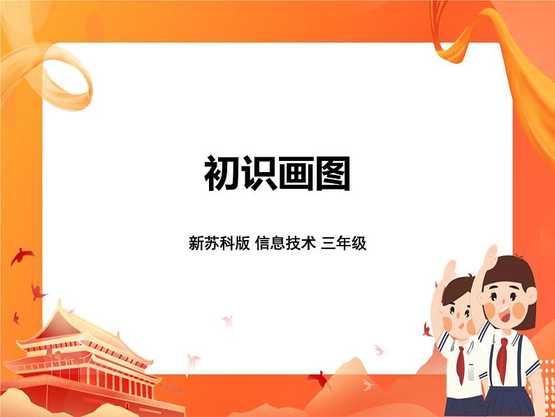 新苏科版3信息技术 9 初识“画图” 课件（无教案）01