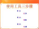 新苏科版3信息技术 10 画方形和圆形 课件（无教案）