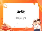 新苏科版3信息技术 11 填充颜色 课件（无教案）
