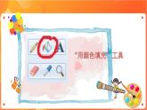 新苏科版3信息技术 11 填充颜色 课件（无教案）