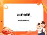 新苏科版3信息技术 12 画直线和曲线 课件+素材（无教案）