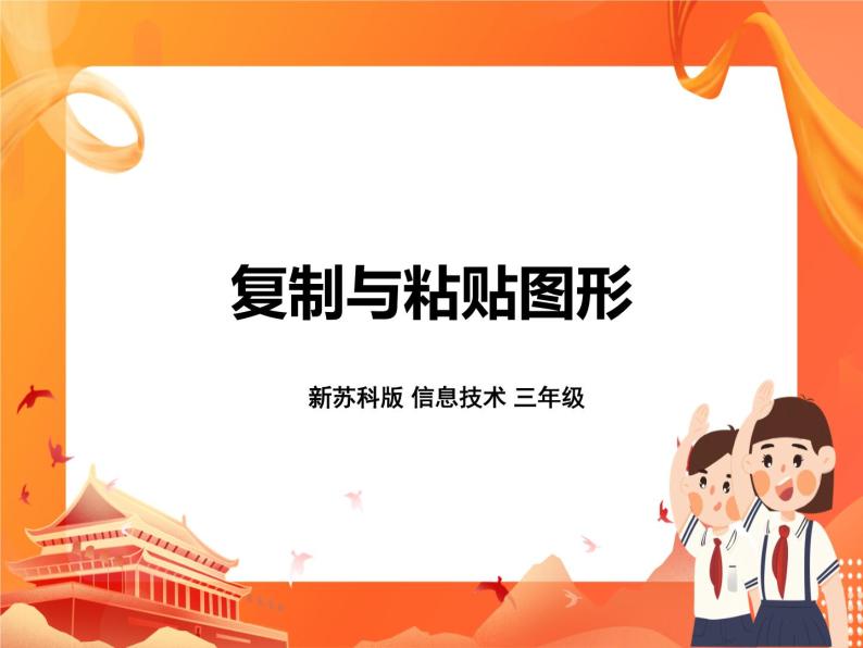 2021学年第14课 复制与粘贴图形获奖课件ppt-教习网|课件下载