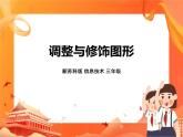 新苏科版3信息技术 15 调整与修饰图形 课件+教案