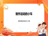 新苏科版3信息技术 18 制作运动的小车 课件+教案+素材