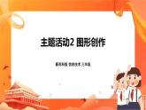 新苏科版3信息技术 主题活动2 图形创作 课件（无教案）