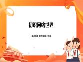 新蘇科版3信息技術(shù) 20 初識網(wǎng)絡(luò)世界 課件+教案