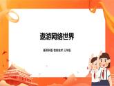 新苏科版3信息技术 21 遨游网络世界 课件+教案