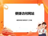 新蘇科版3信息技術(shù) 22 便捷訪問網(wǎng)站 課件（無教案）