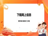 新蘇科版3信息技術(shù) 24 下載網(wǎng)上信息 課件（無教案）