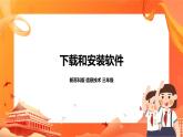 新苏科版3信息技术 25 下载和安装软件 课件（无教案）