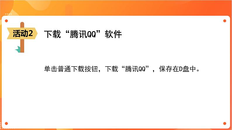 新苏科版3信息技术 25 下载和安装软件 课件（无教案）06