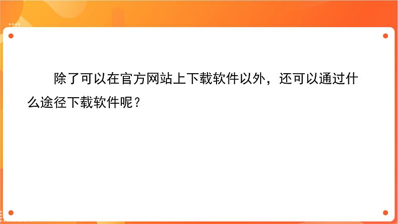 新苏科版3信息技术 25 下载和安装软件 课件（无教案）07