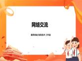 新苏科版3信息技术 26 网络交流 课件（无教案）
