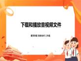 新苏科版3信息技术 27 下载和播放音视频文件 课件+素材（无教案）