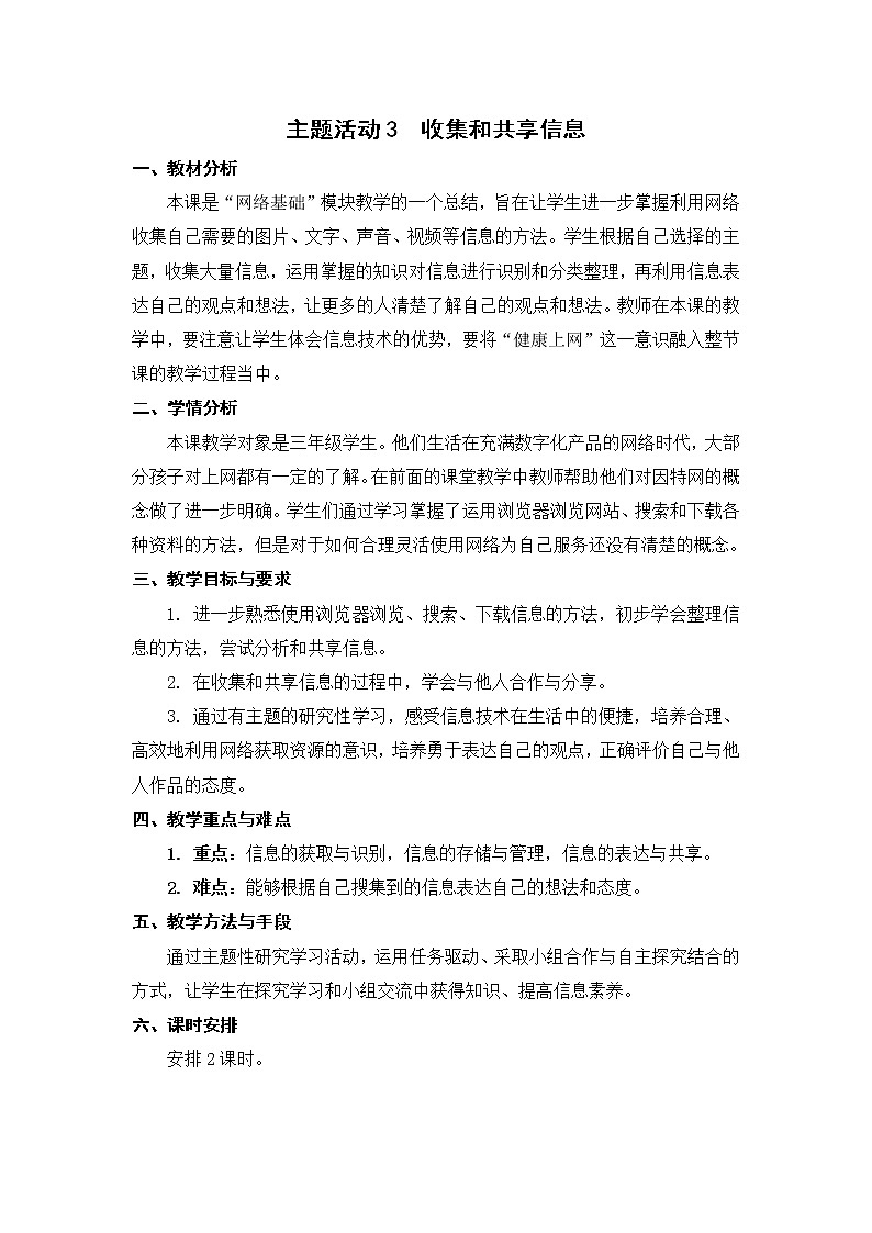 新苏科版3信息技术 主题活动3 收集和共享信息 课件+教案+素材01