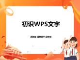 苏科版4信息技术 1 初识“WPS文字” 课件
