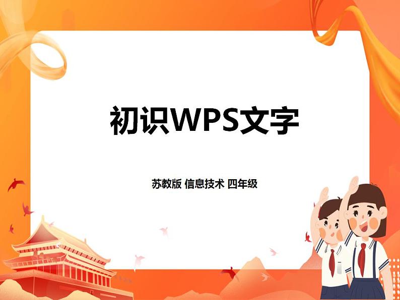 苏科版4信息技术 1 初识“WPS文字” 课件第1页