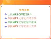 苏科版4信息技术 1 初识“WPS文字” 课件