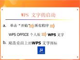 苏科版4信息技术 1 初识“WPS文字” 课件