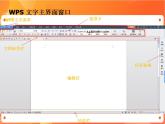 苏科版4信息技术 1 初识“WPS文字” 课件