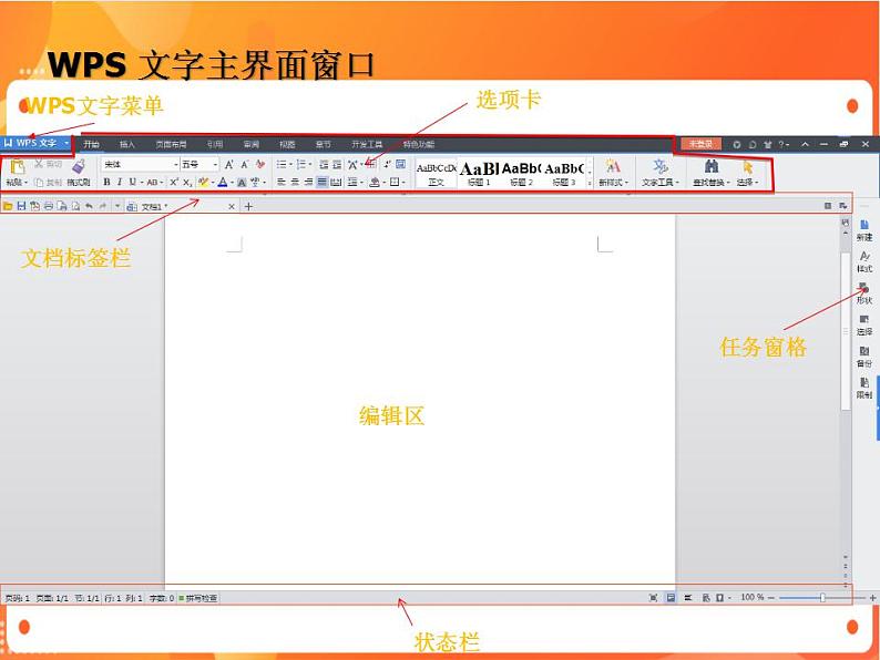 苏科版4信息技术 1 初识“WPS文字” 课件第5页