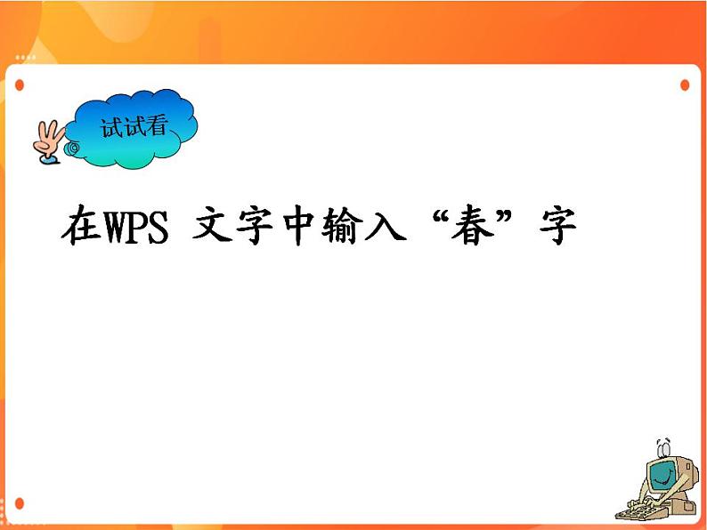 苏科版4信息技术 1 初识“WPS文字” 课件第8页