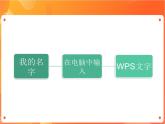 苏科版4信息技术 2 输入文字 课件