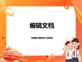 苏科版4信息技术 3 编辑文档 课件