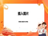 苏科版4信息技术 5 插入图片 课件+素材