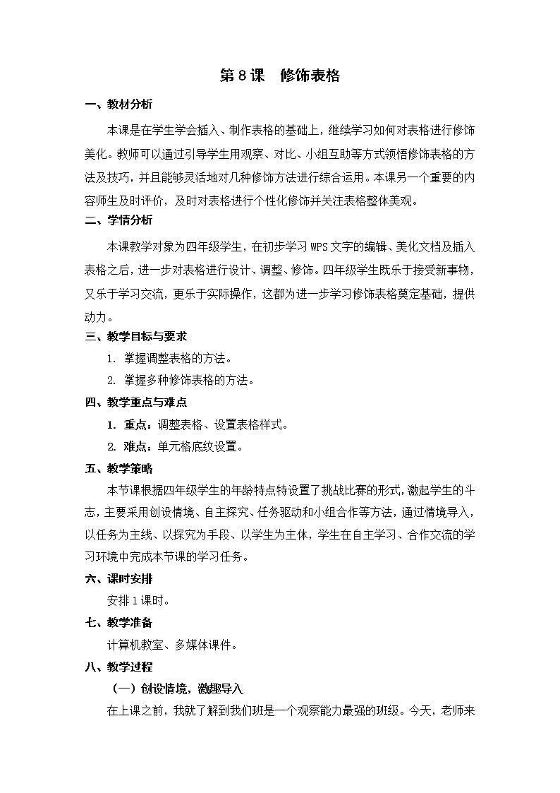 苏科版4信息技术 8 修饰表格 课件+教案01
