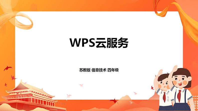 苏科版4信息技术 10 WPS云服务 课件第1页