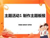 蘇科版4信息技術(shù) 主題活動1 制作主題板報 課件
