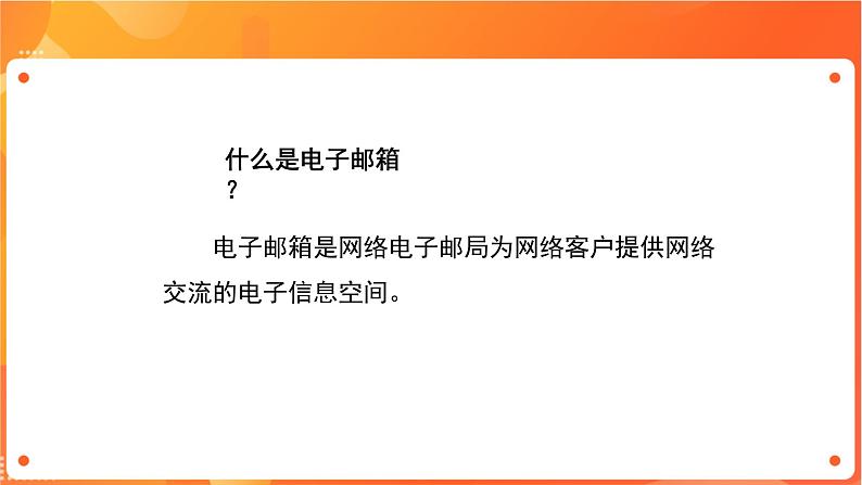 苏科版4信息技术 11 收发电子邮件 课件05