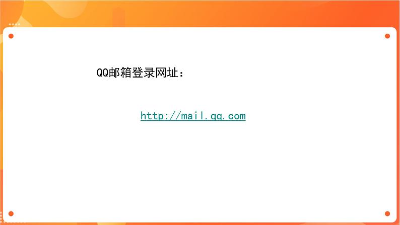 苏科版4信息技术 11 收发电子邮件 课件06