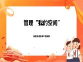苏科版4信息技术 15 管理“我的空间” 课件+素材