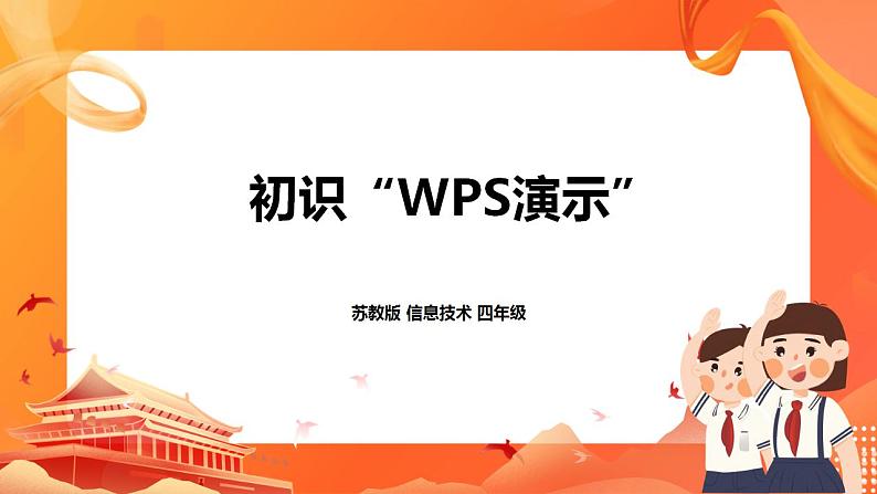 苏科版4信息技术 16 初识“WPS演示” 课件第1页