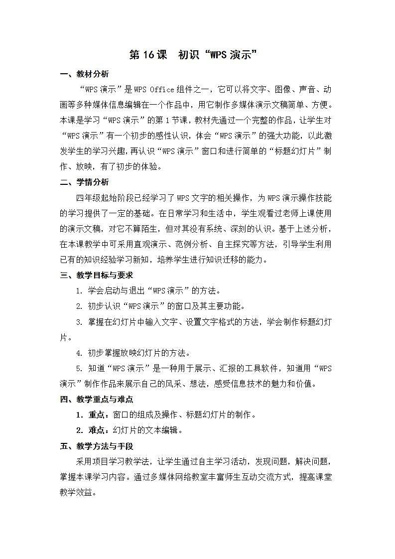 苏科版4信息技术 16 初识“WPS演示” 教案第1页