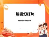 苏科版4信息技术 17 编辑幻灯片 课件+素材