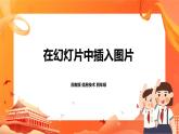 苏科版4信息技术 18 在幻灯片中插入图片 课件+素材