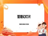 苏科版4信息技术 20 管理幻灯片 课件+教案
