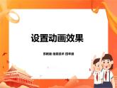 苏科版4信息技术 23 设置动画效果 课件
