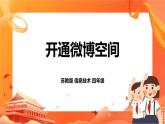 苏科版4信息技术 25 开通微博空间 课件