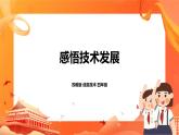 苏科版4信息技术 28 感悟技术发展 课件+教案+素材